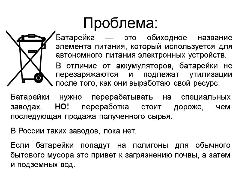 Проблема:  Батарейка — это обиходное название элемента питания, который используется для автономного питания